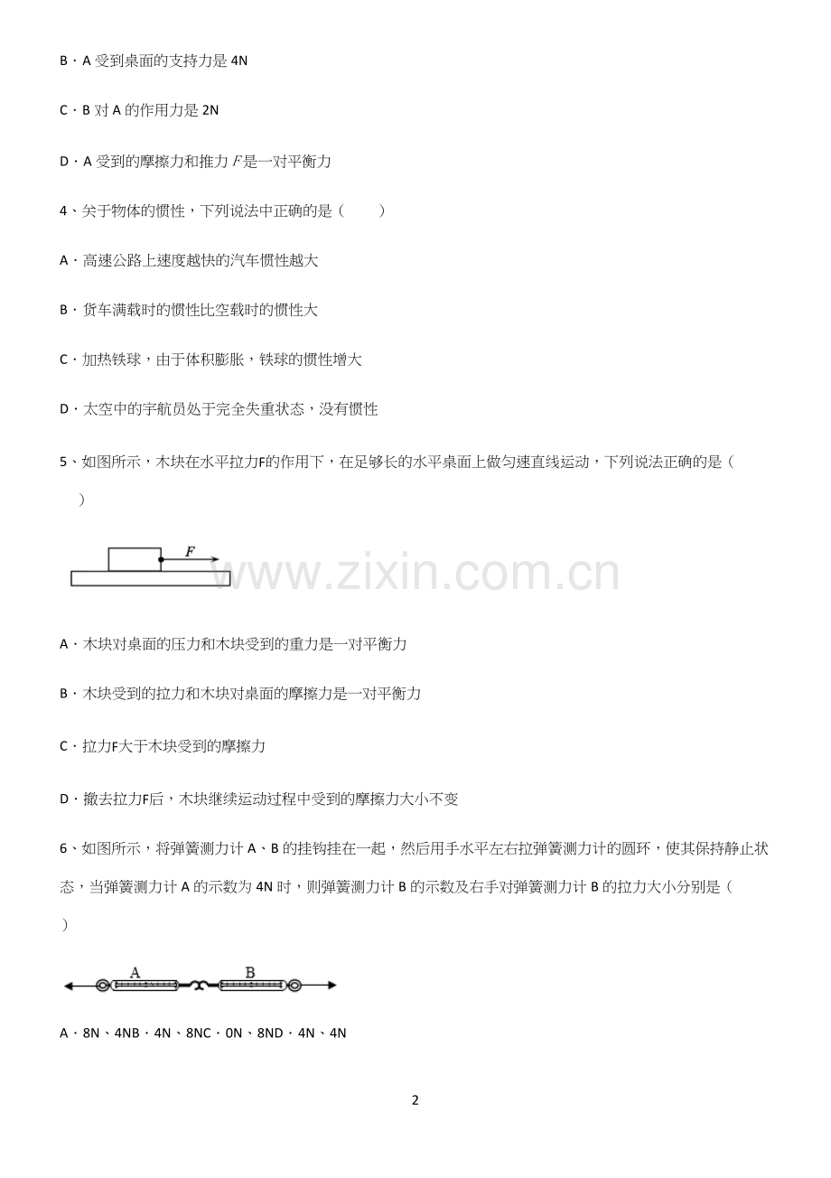(带答案)人教版初中物理第八章运动和力考点突破.docx_第2页