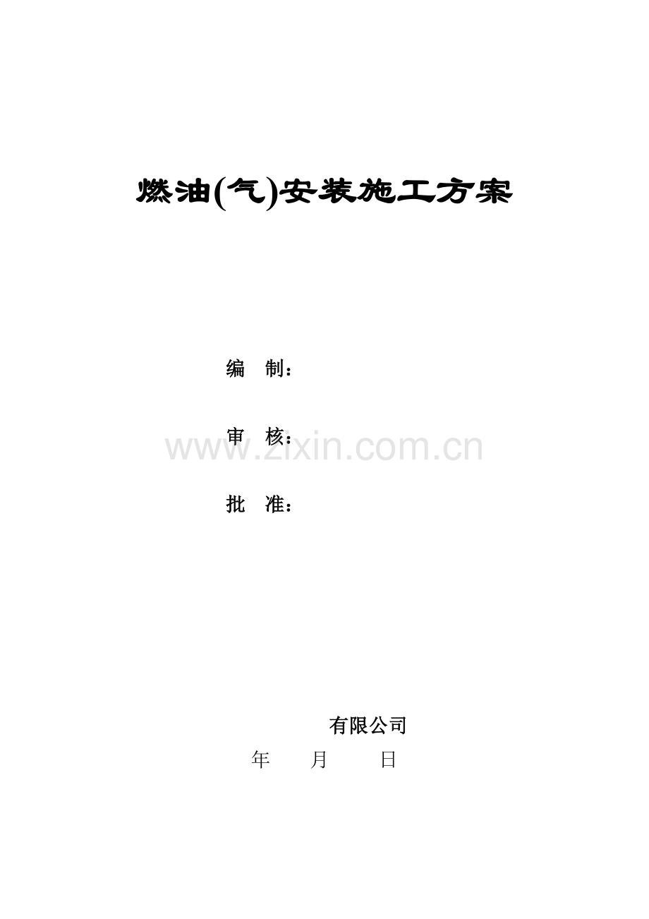 燃油(气)锅炉安装方案.doc_第1页