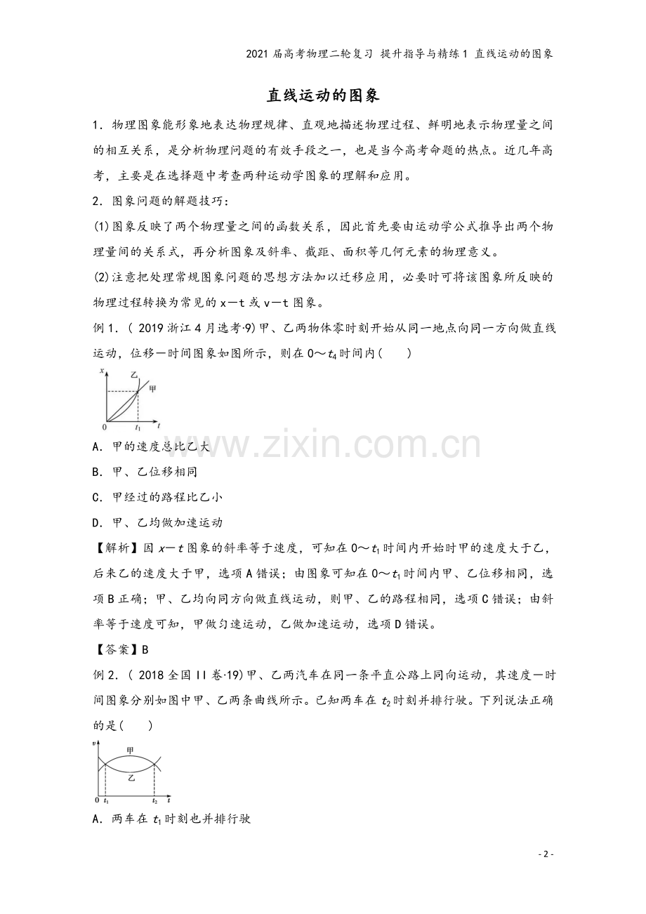 2021届高考物理二轮复习-提升指导与精练1-直线运动的图象.doc_第2页