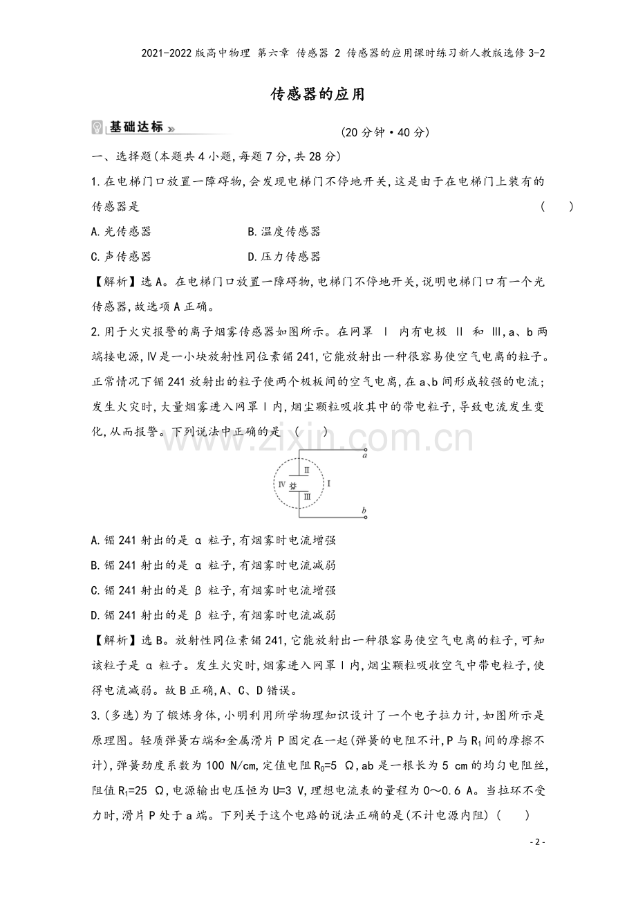 2021-2022版高中物理-第六章-传感器-2-传感器的应用课时练习新人教版选修3-2.doc_第2页