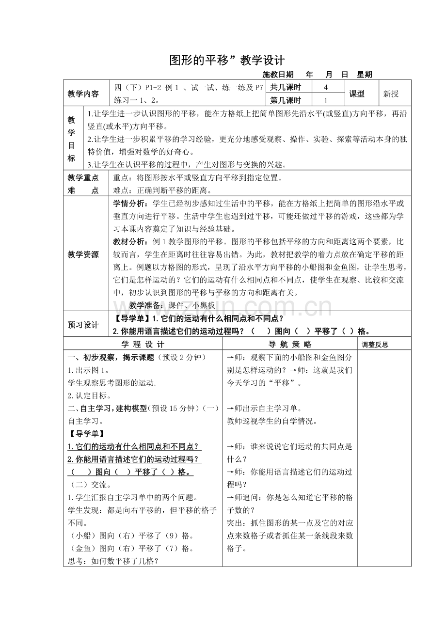 四年级数学下册平移教案.doc_第1页
