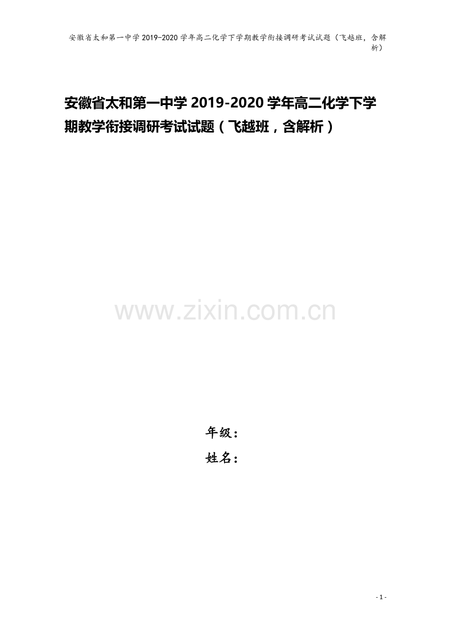 安徽省太和第一中学2019-2020学年高二化学下学期教学衔接调研考试试题(飞越班-含解析).doc_第1页