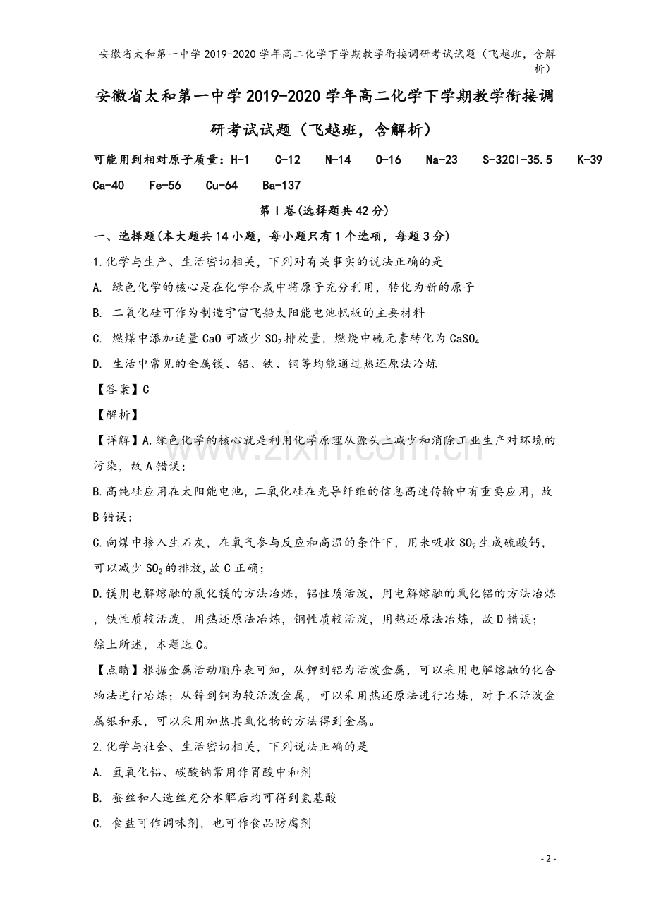 安徽省太和第一中学2019-2020学年高二化学下学期教学衔接调研考试试题(飞越班-含解析).doc_第2页