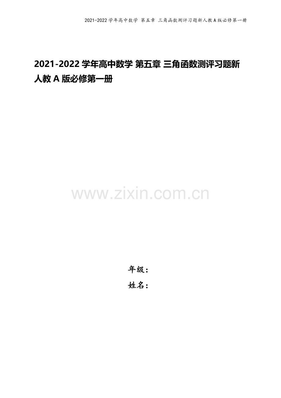 2021-2022学年高中数学-第五章-三角函数测评习题新人教A版必修第一册.docx_第1页