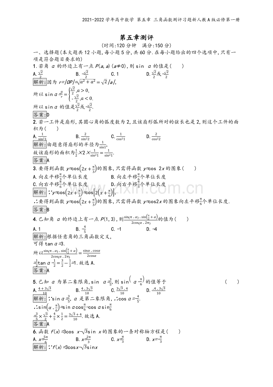 2021-2022学年高中数学-第五章-三角函数测评习题新人教A版必修第一册.docx_第2页