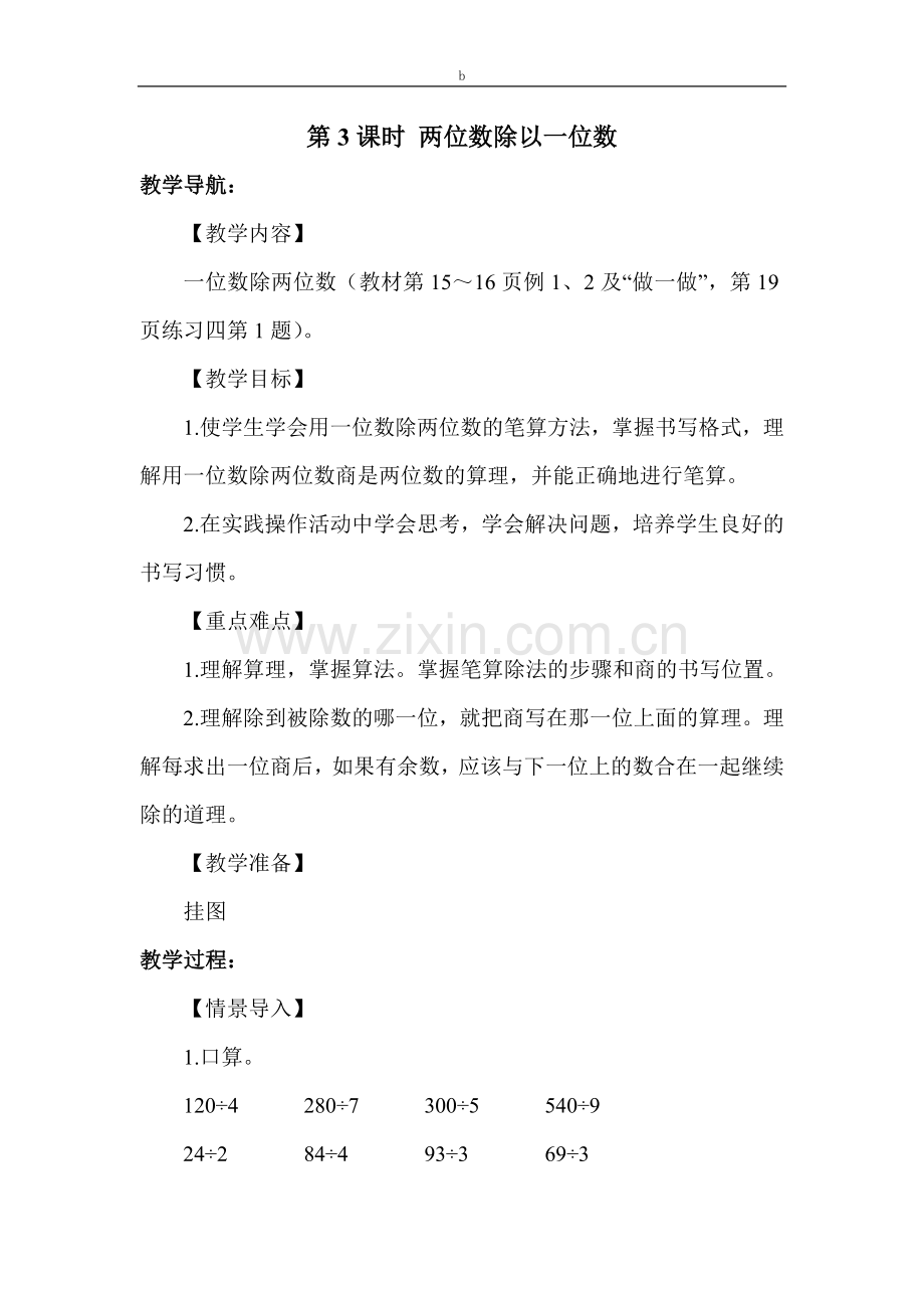 人教版三年级数学下册第3课时两位数除以一位数教学设计名师教案.doc_第1页