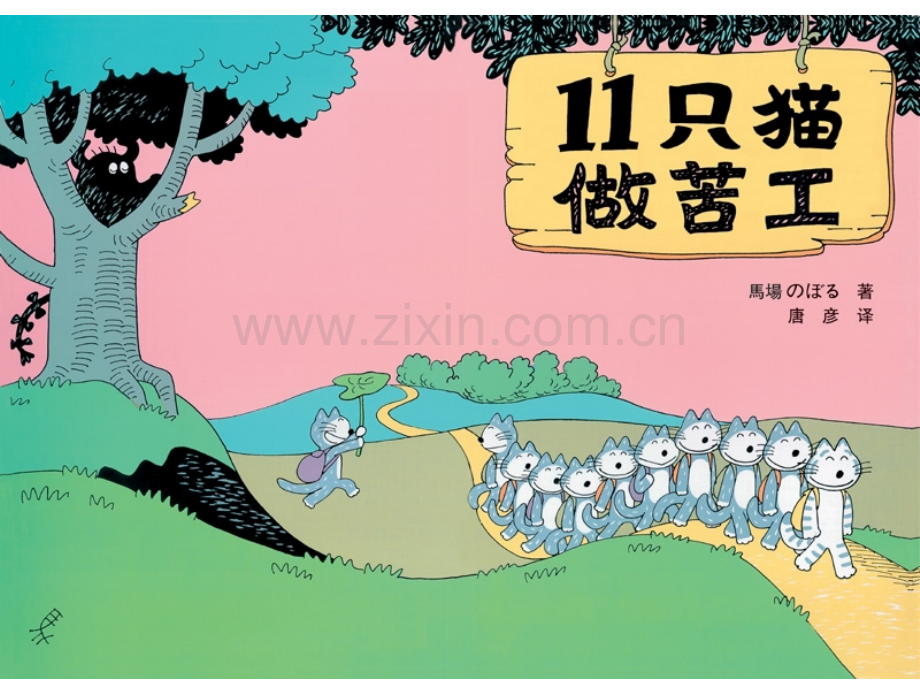 《11只小猫做苦工》绘本故事PPT课件.ppt_第1页