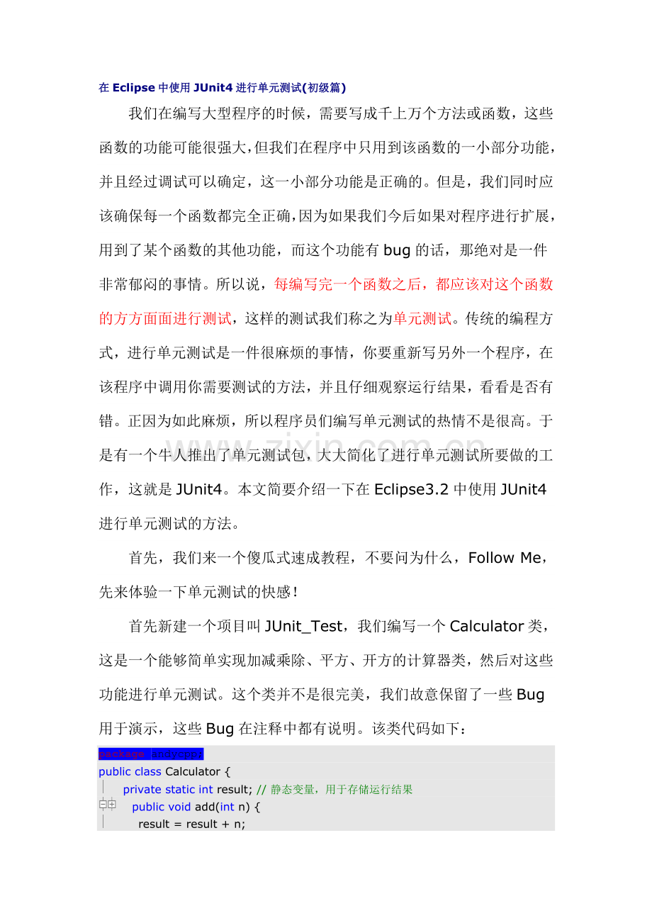 在Eclipse中使用JUnit4进行单元测试(初级篇).doc_第1页