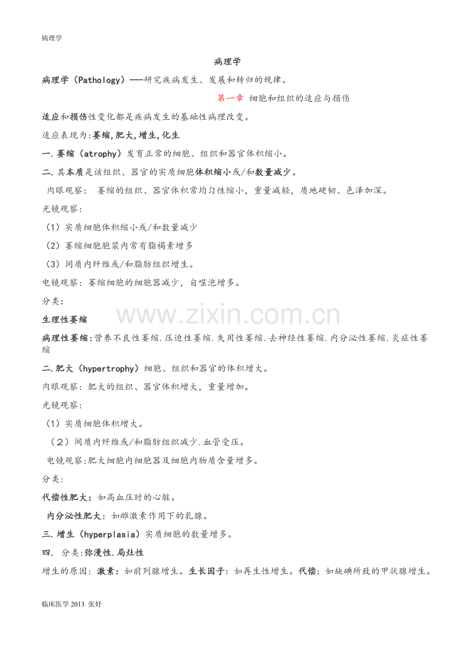 病理学重点笔记--第二版.doc_第1页
