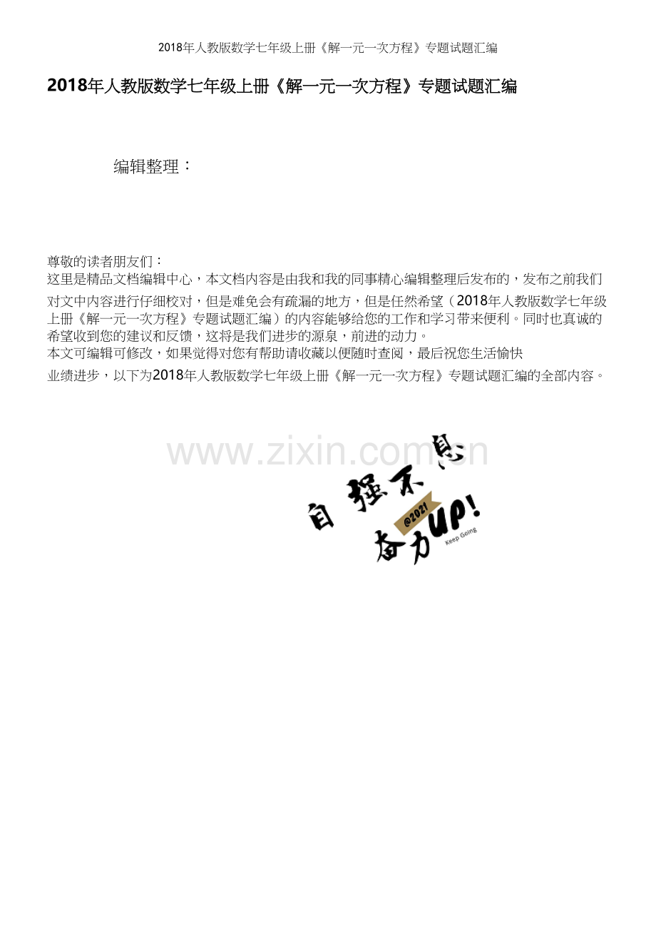2018年人教版数学七年级上册《解一元一次方程》专题试题汇编.docx_第1页
