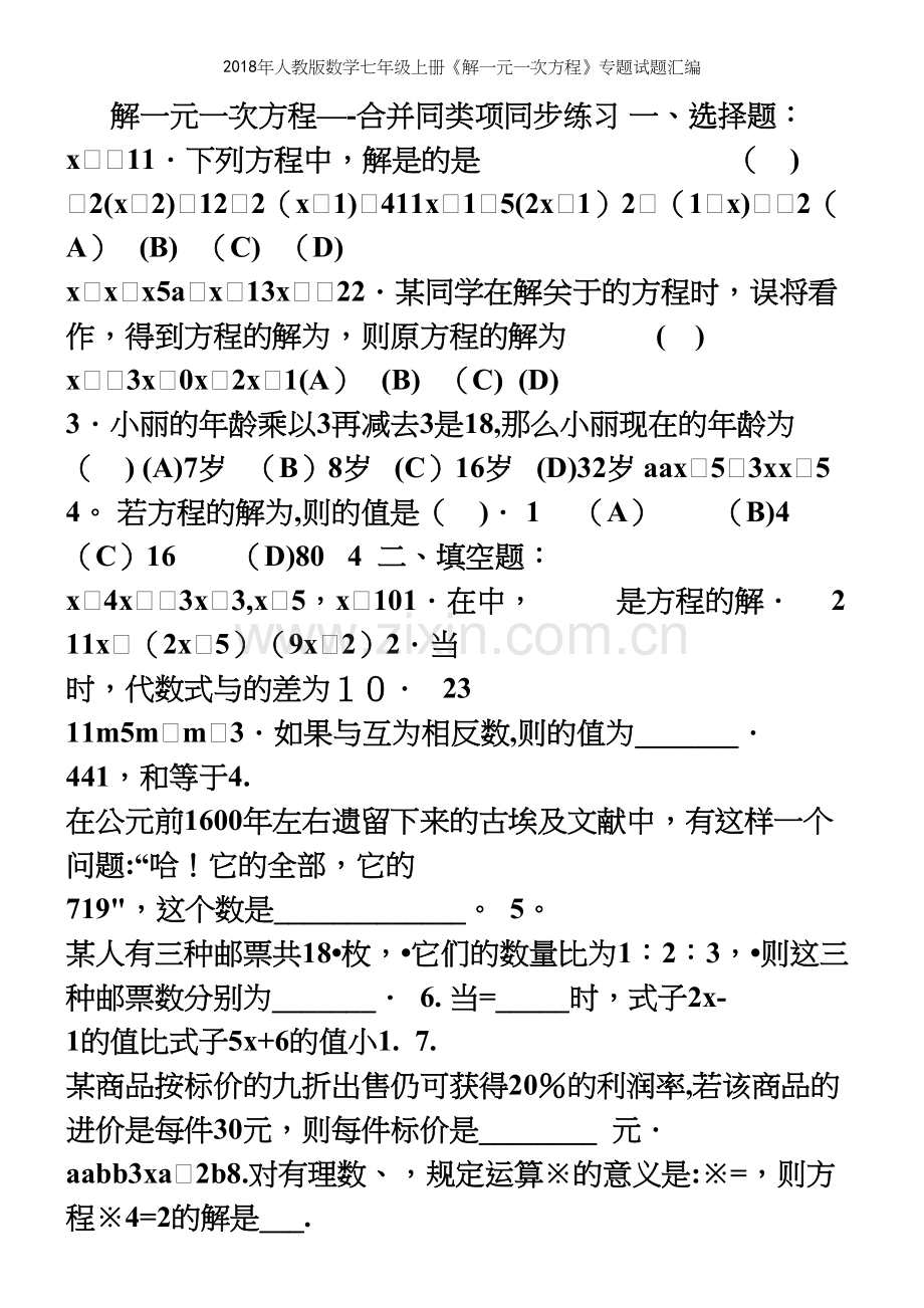 2018年人教版数学七年级上册《解一元一次方程》专题试题汇编.docx_第2页