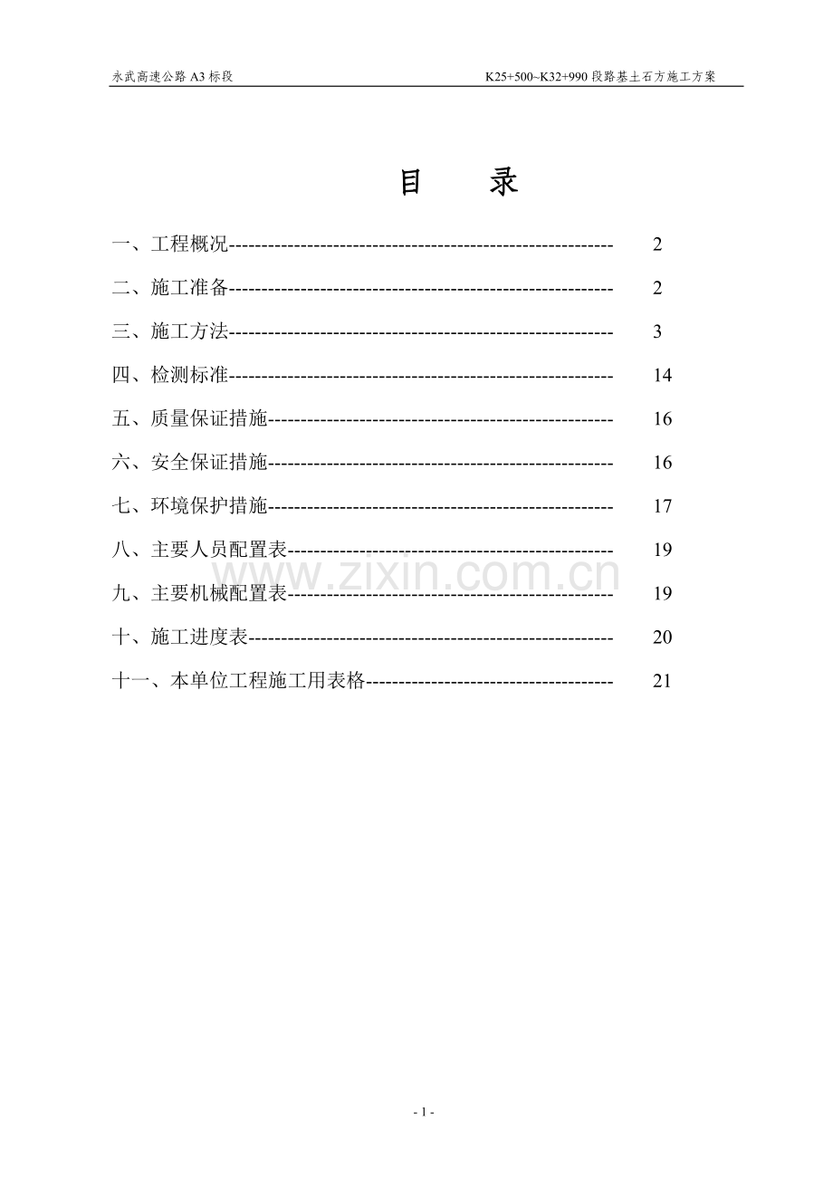 K30-600-K32-990段路基土石方施工方案.doc_第1页