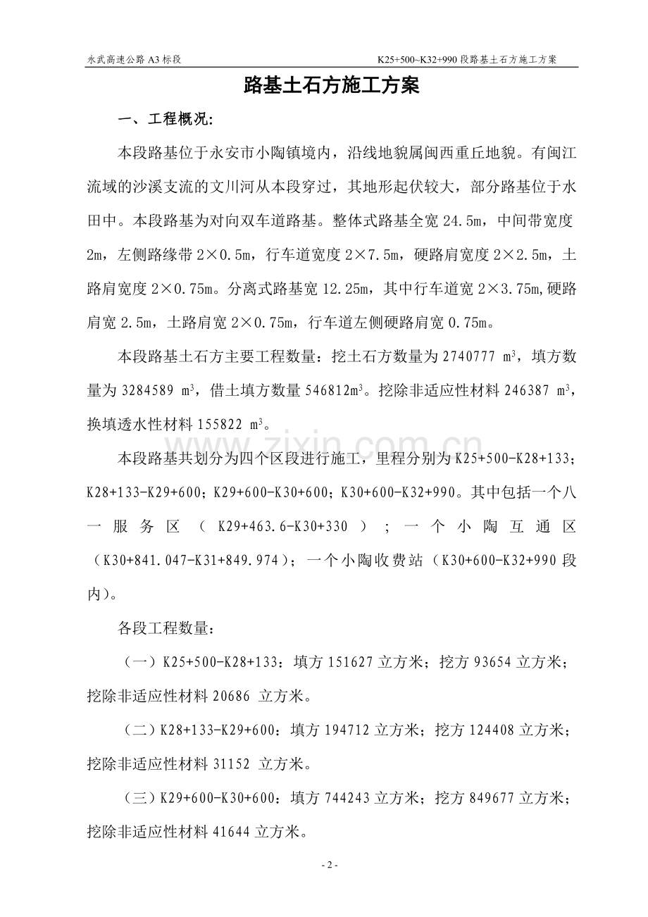 K30-600-K32-990段路基土石方施工方案.doc_第2页