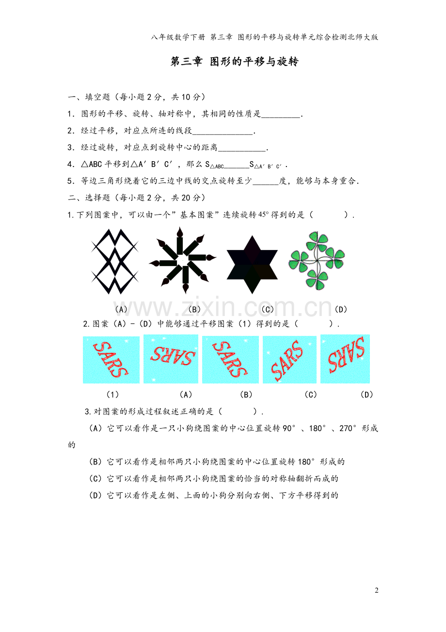 八年级数学下册-第三章-图形的平移与旋转单元综合检测北师大版.doc_第2页