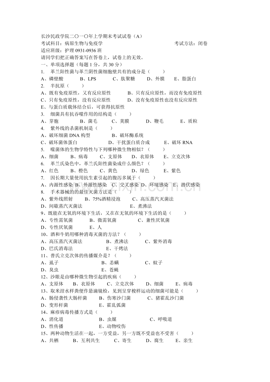 病原习题及答案.doc_第1页