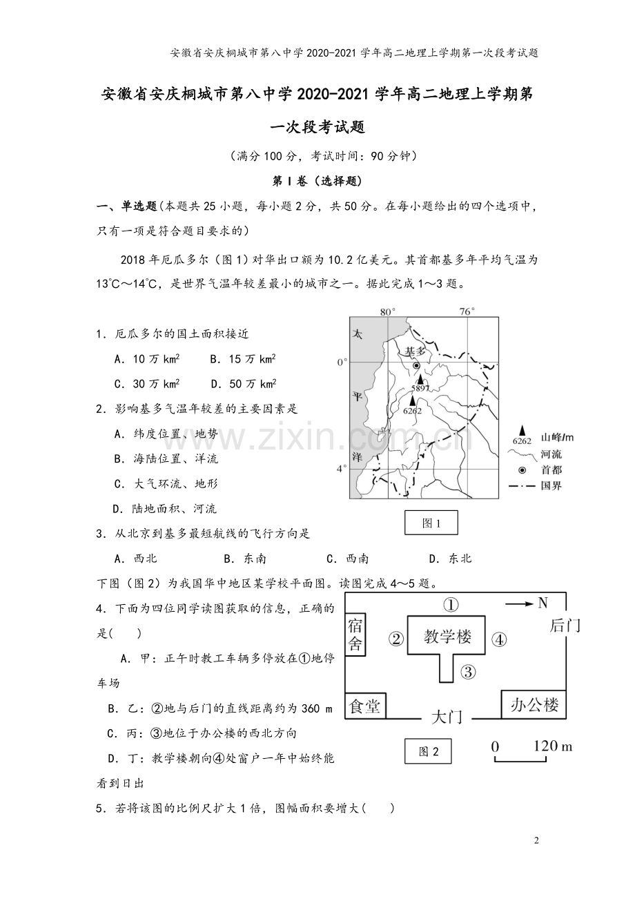 安徽省安庆桐城市第八中学2020-2021学年高二地理上学期第一次段考试题.doc_第2页