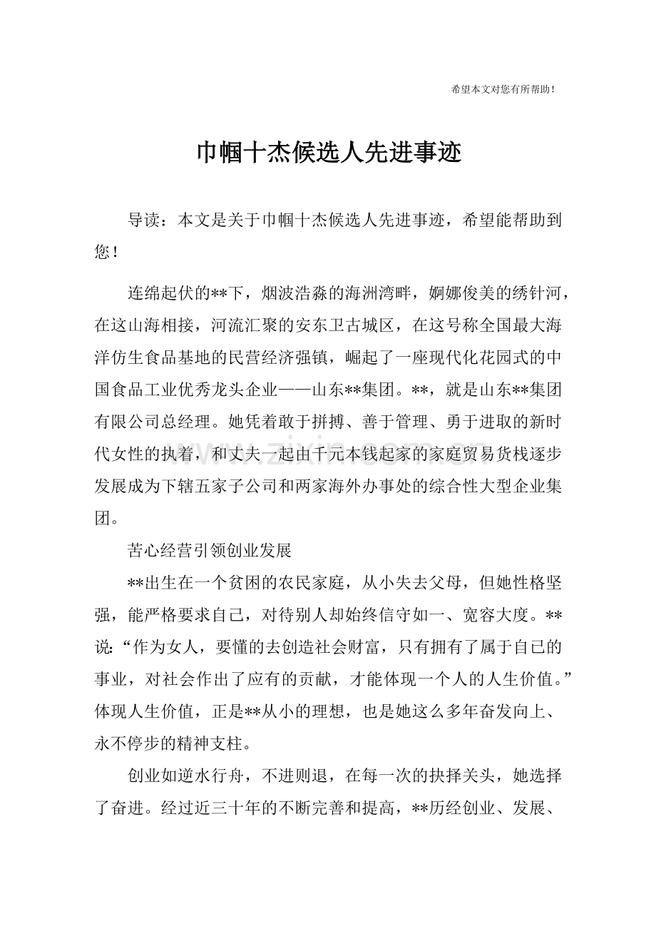 巾帼十杰候选人先进事迹.doc_第1页