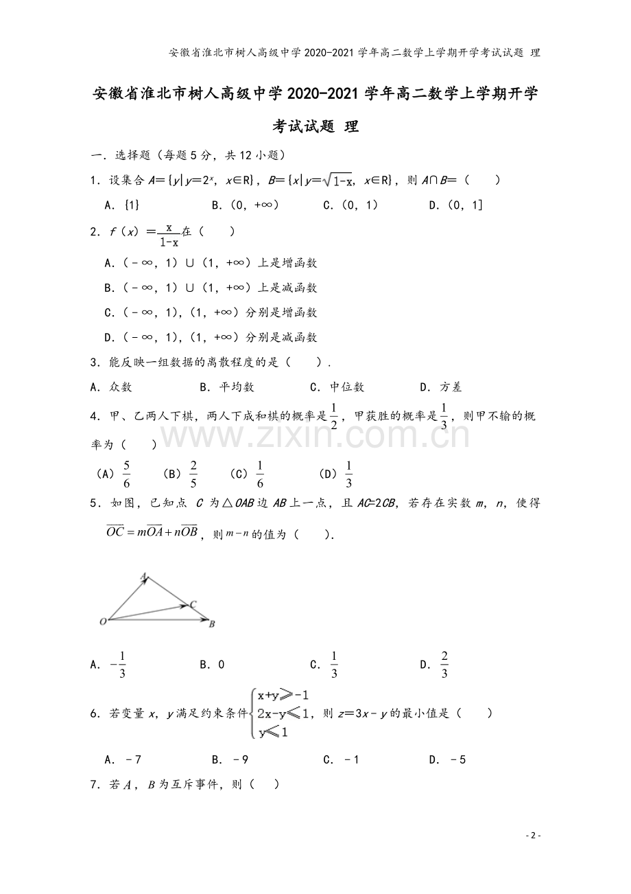安徽省淮北市树人高级中学2020-2021学年高二数学上学期开学考试试题-理.doc_第2页