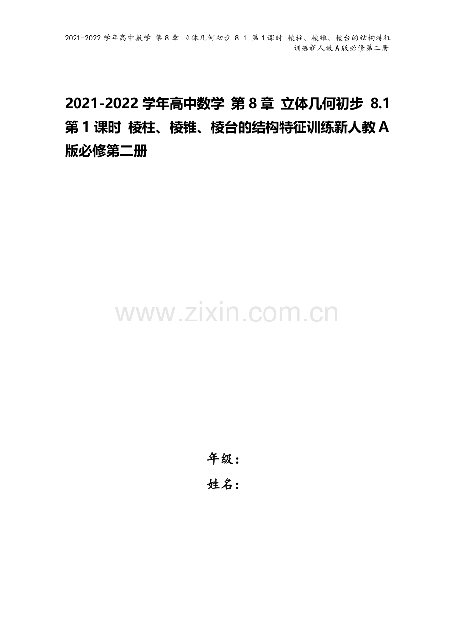 2021-2022学年高中数学-第8章-立体几何初步-8.1-第1课时-棱柱、棱锥、棱台的结构特征训.docx_第1页