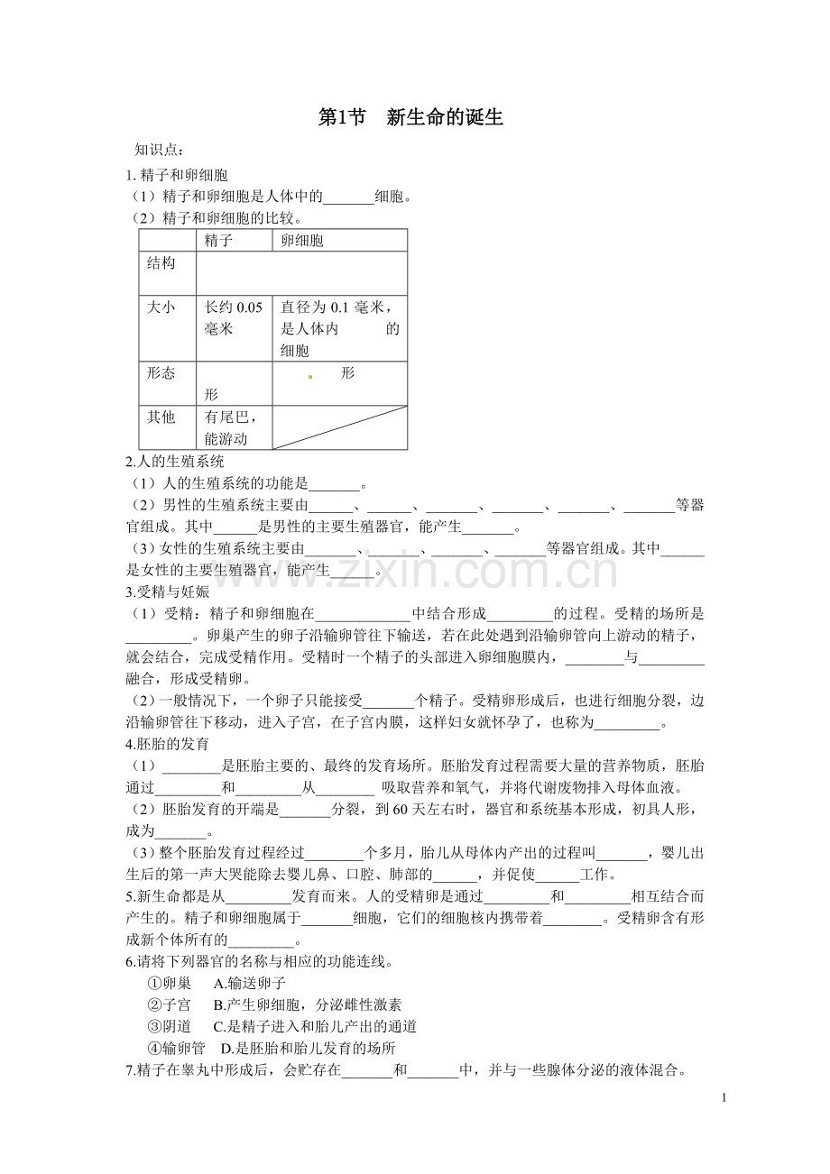 (整合改良版)浙教版科学七年级下册第一章第一节新生命的诞生讲义+练习附答案.doc_第1页