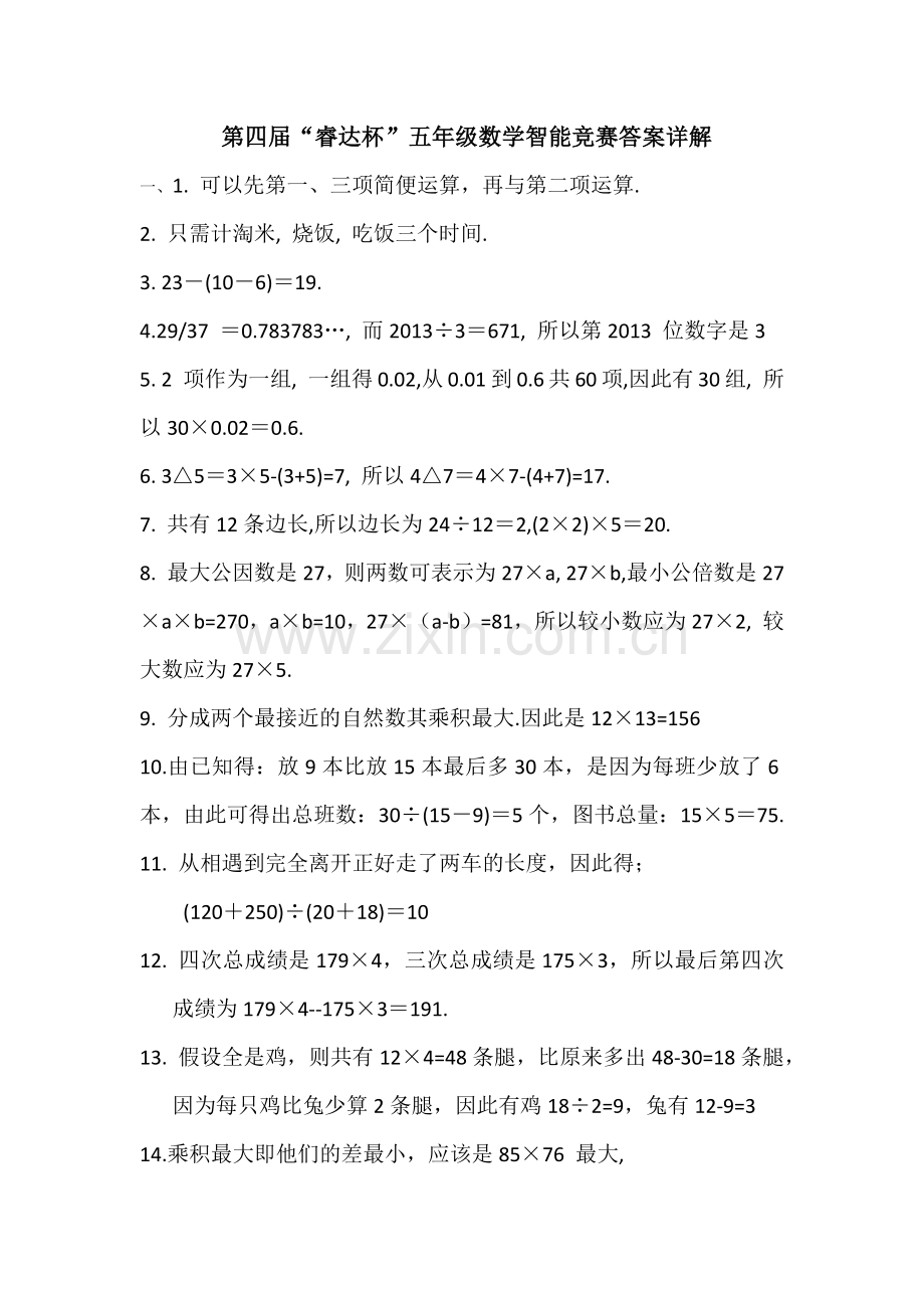 第四届“睿达杯”五年级数学智能竞赛答案详解.doc_第1页