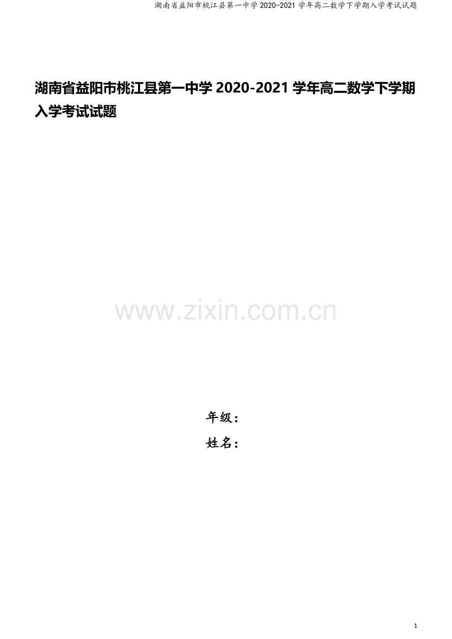 湖南省益阳市桃江县第一中学2020-2021学年高二数学下学期入学考试试题.doc_第1页