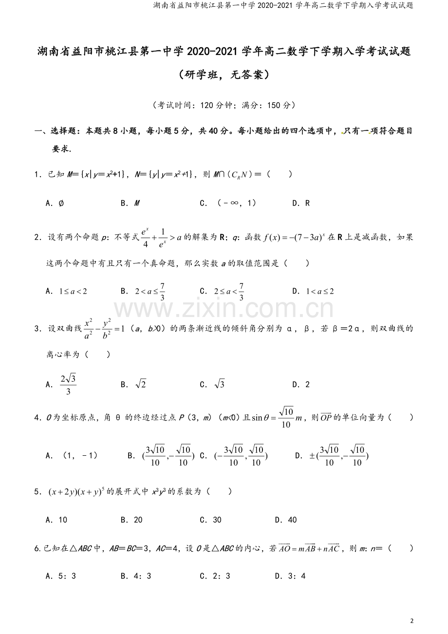 湖南省益阳市桃江县第一中学2020-2021学年高二数学下学期入学考试试题.doc_第2页