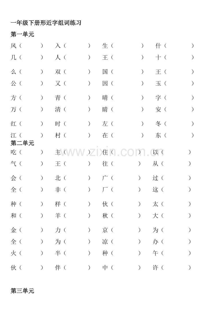部编版一年级下册语文全册形近字组词专项练习.doc_第1页