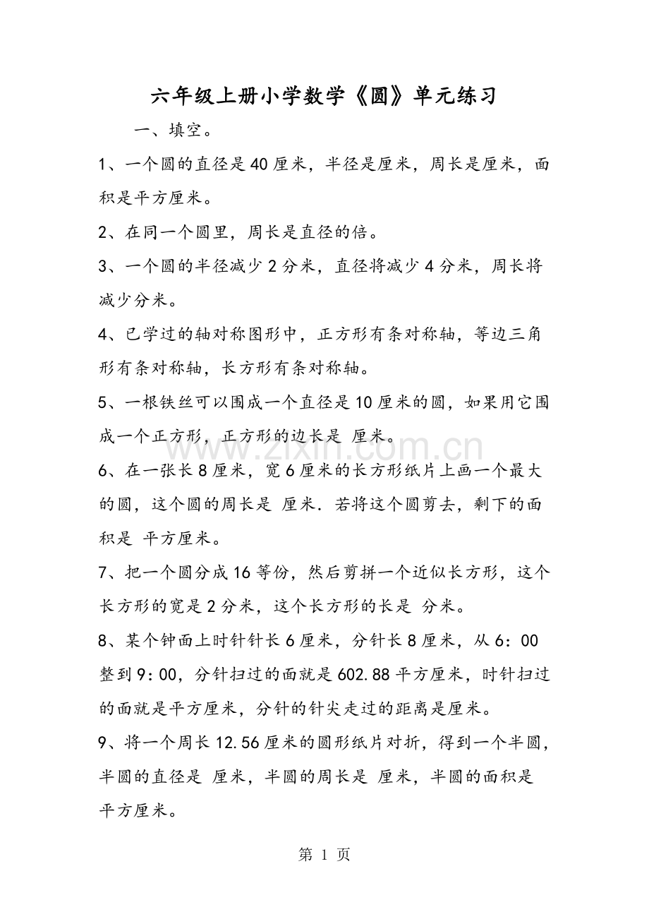 六年级上册小学数学《圆》单元练习.doc_第1页