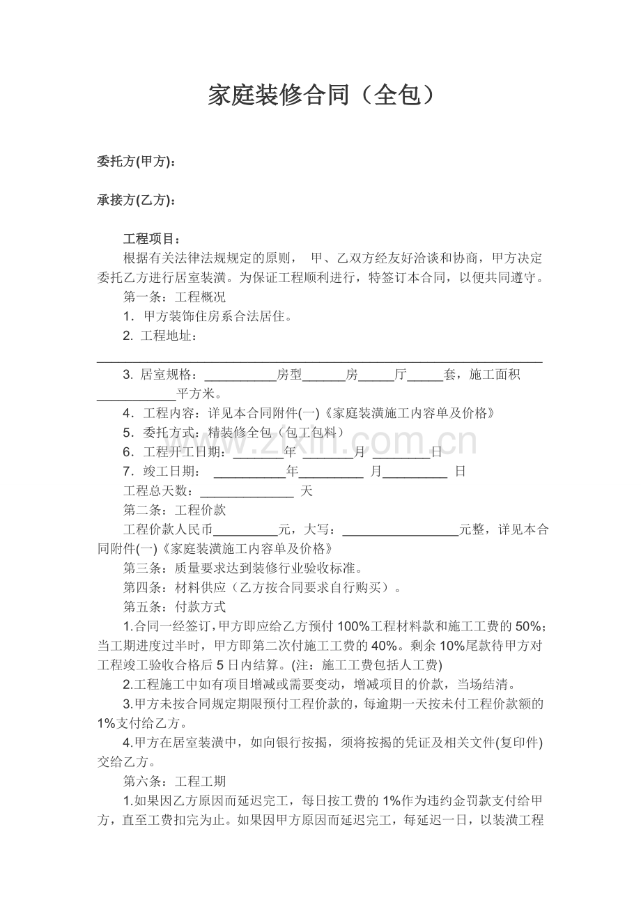 全包家庭装修合同样本.doc_第1页