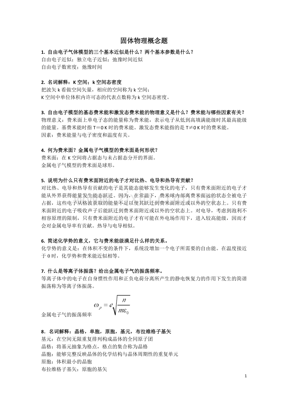 固体物理基本概念题参考解答.doc_第1页