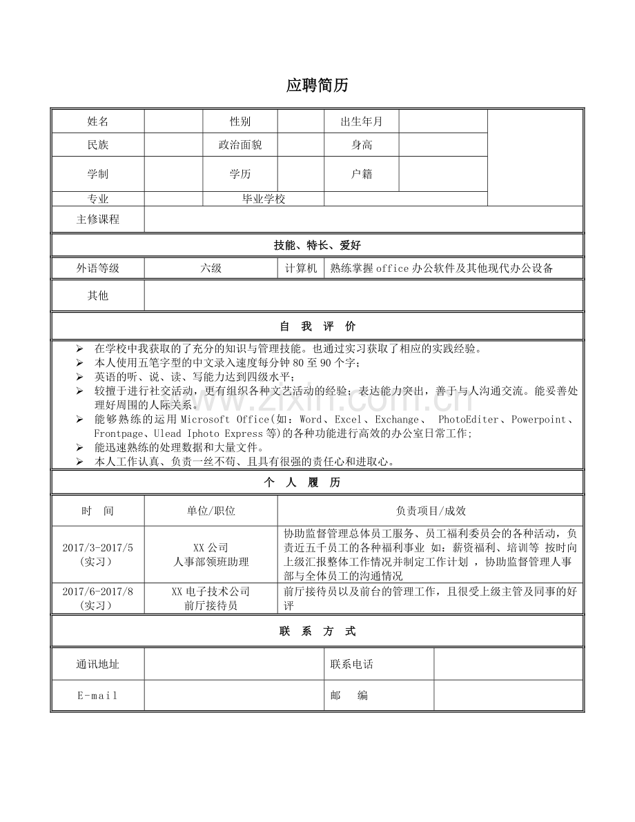 人事个人简历模板.doc_第1页