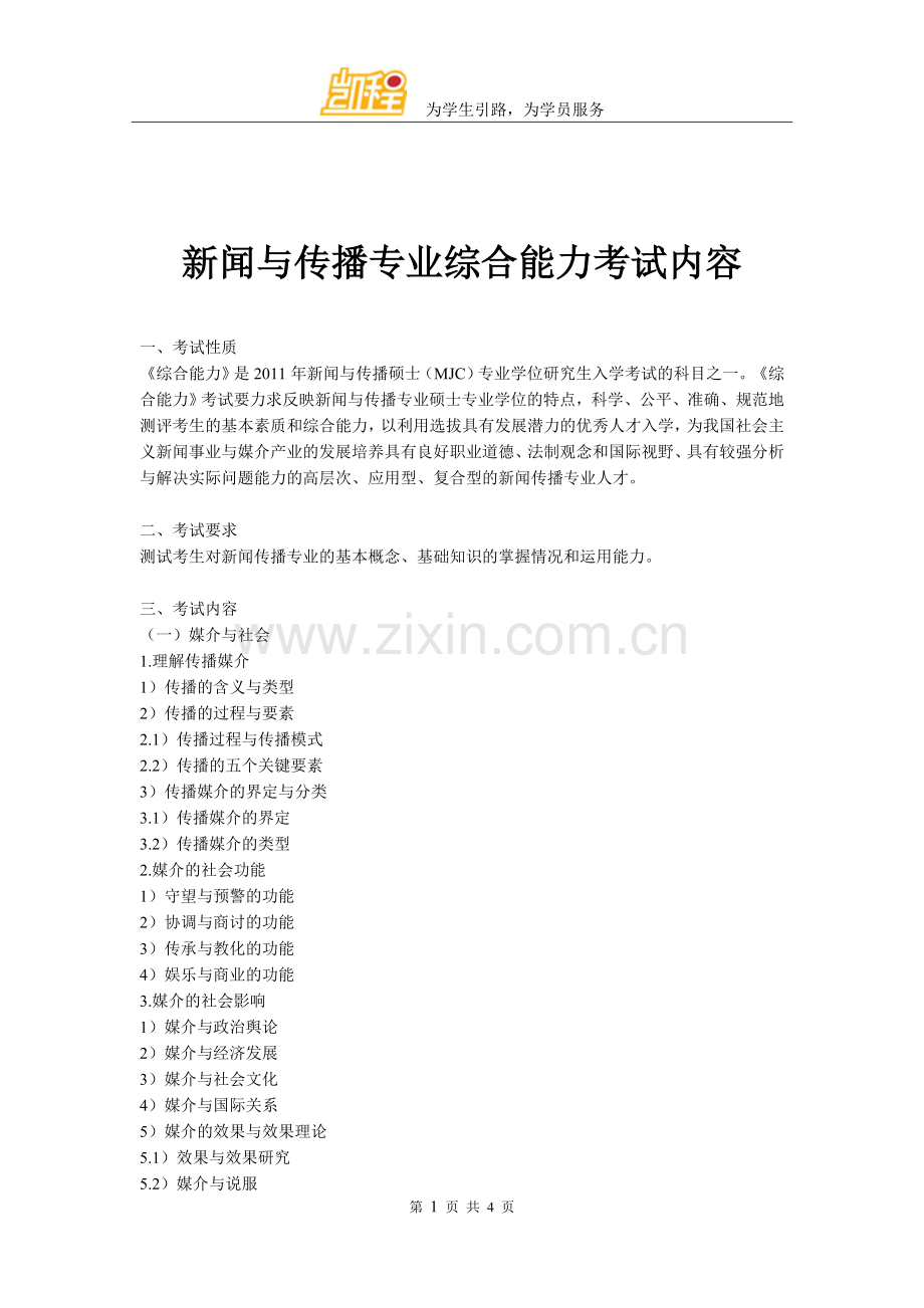 新闻与传播专业综合能力考试内容.doc_第1页