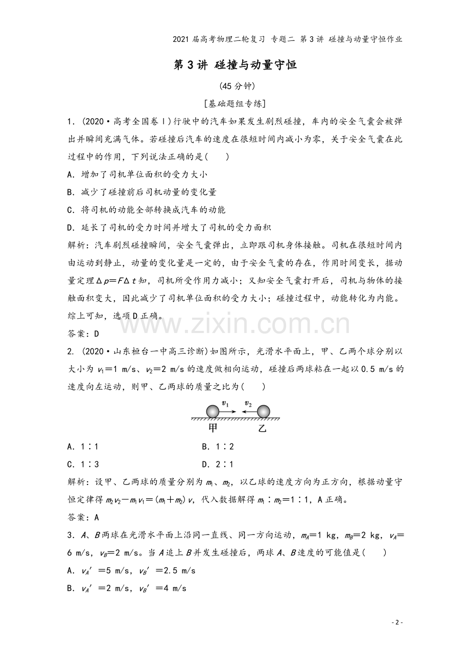 2021届高考物理二轮复习-专题二-第3讲-碰撞与动量守恒作业.doc_第2页