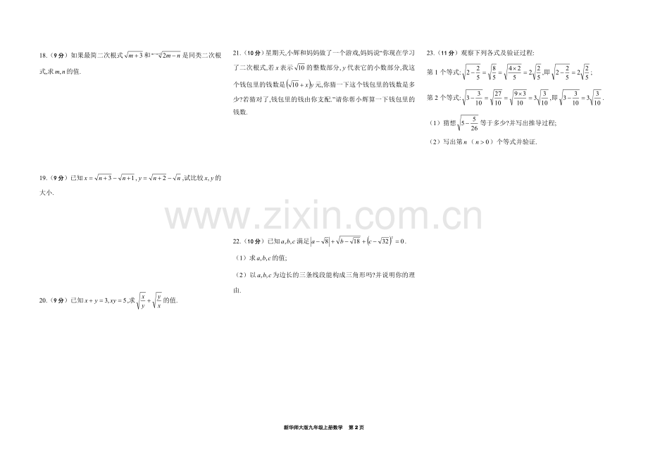 新华师大版二次根式单元测试卷(试卷打印版).doc_第2页