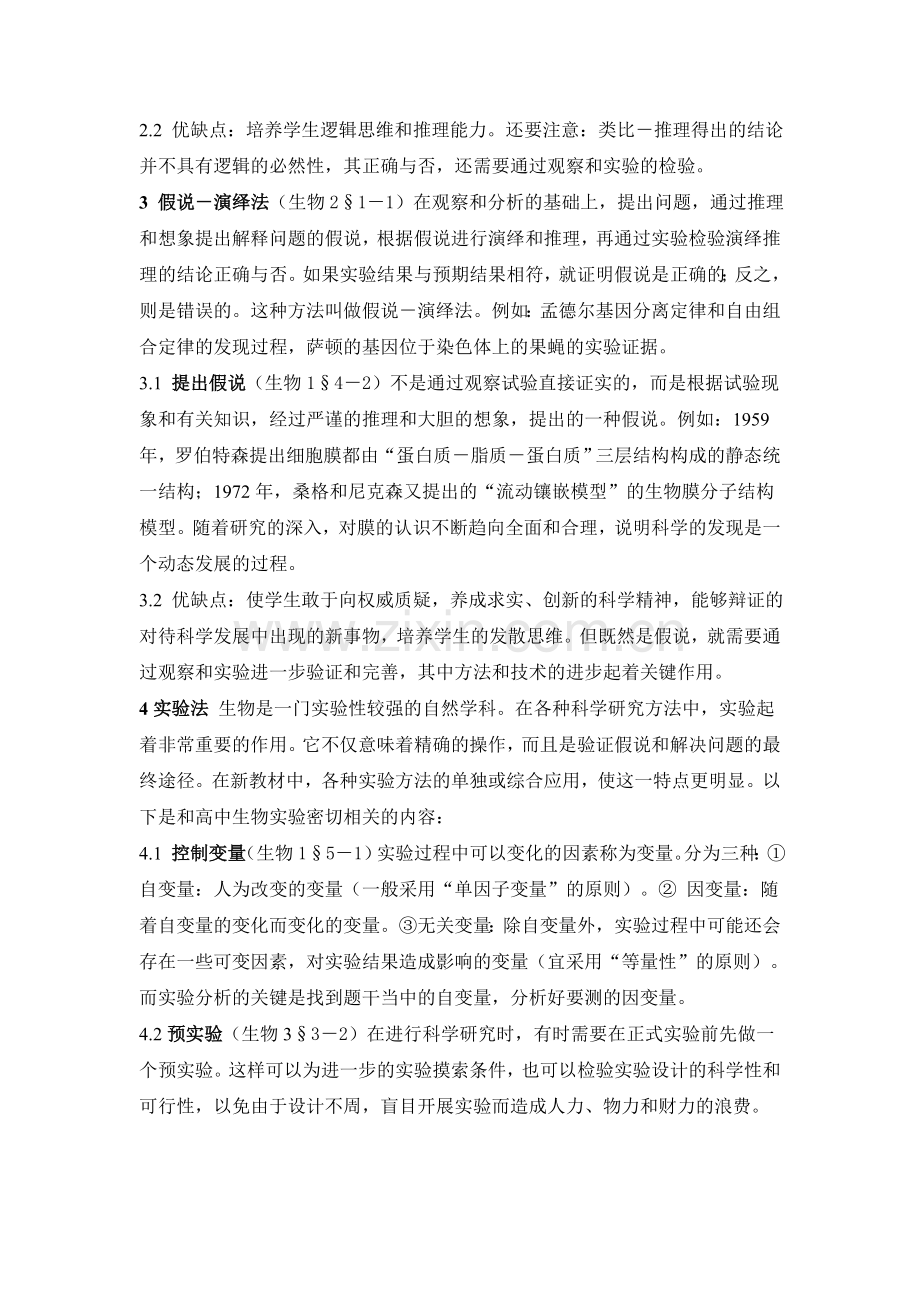 新人教高中生物科学研究方法汇总.doc_第2页