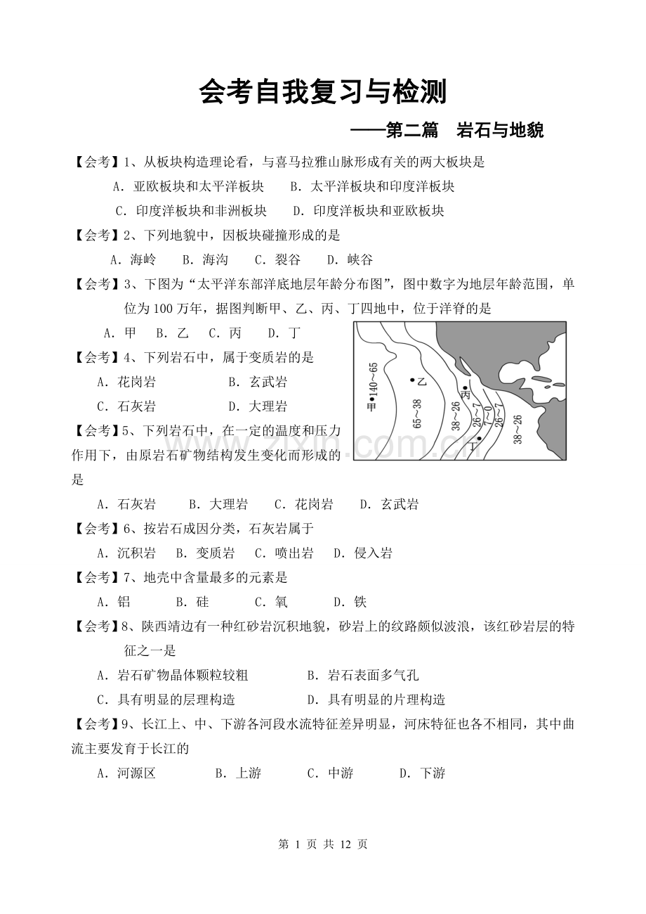 第二篇岩石与地貌复习题(选择题)-2014051609312352403分解.doc_第1页