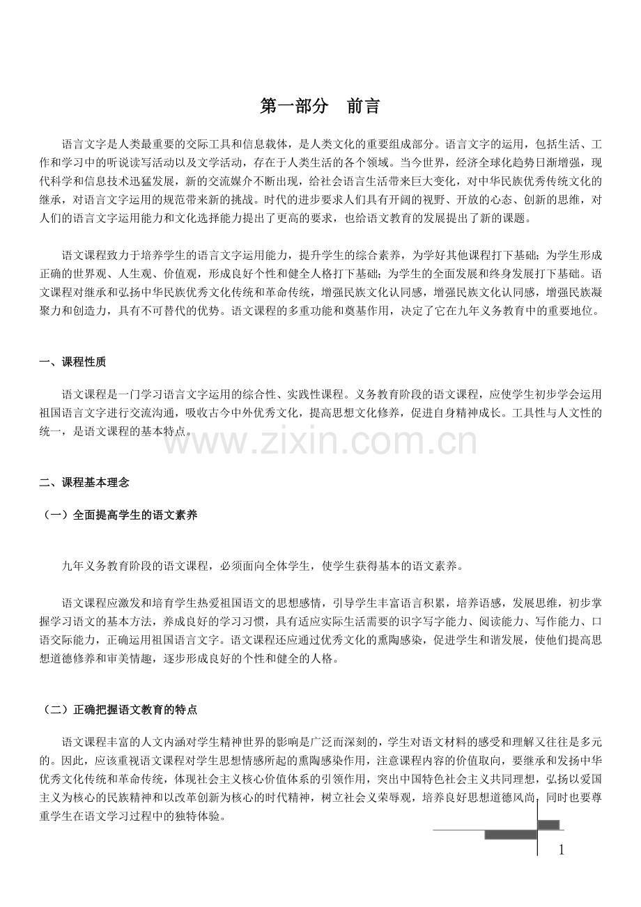 语文课程标准(2011版)可直接打印.doc_第2页