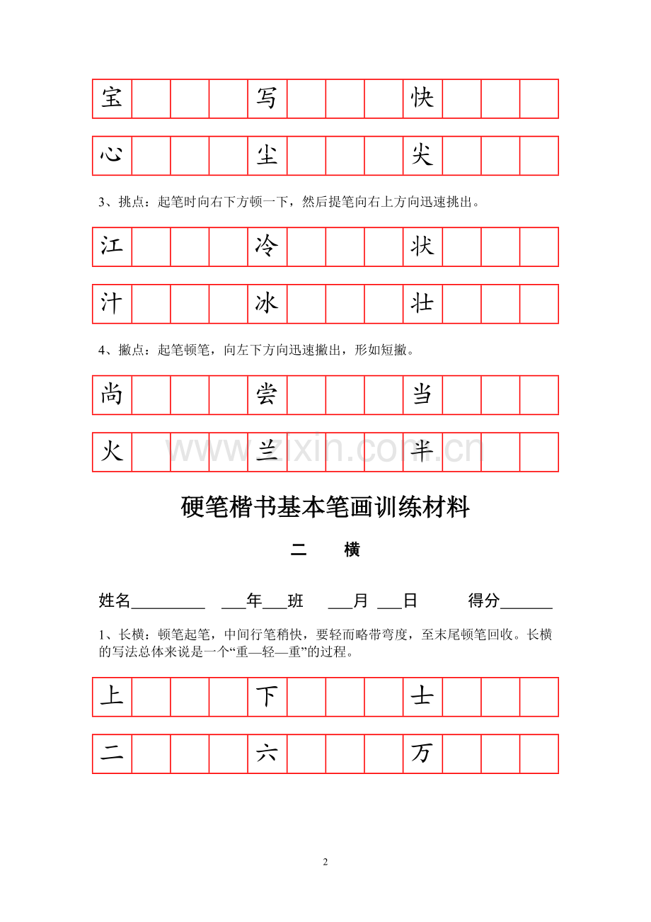 硬笔楷书基本笔画技法与训练.doc_第2页