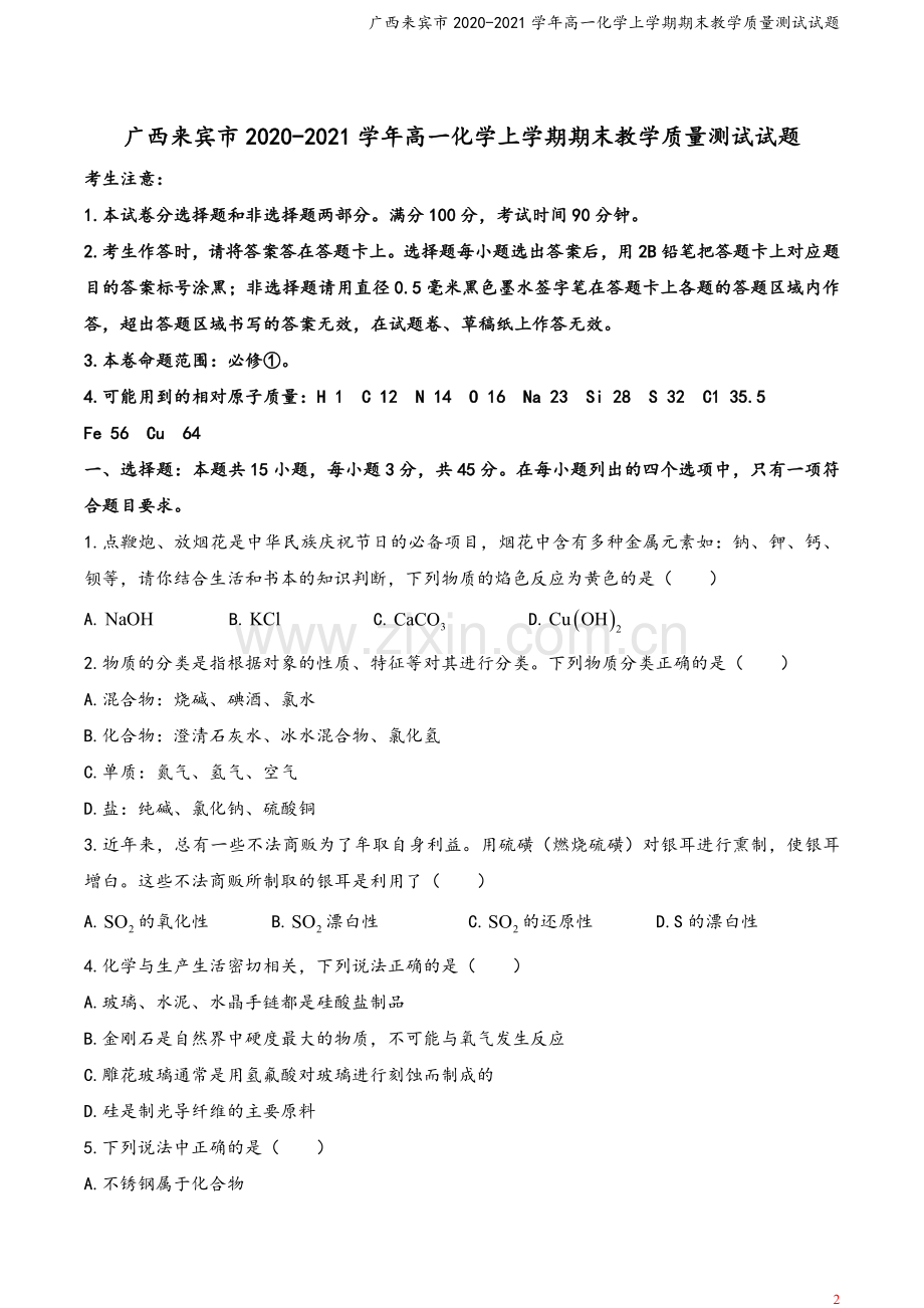 广西来宾市2020-2021学年高一化学上学期期末教学质量测试试题.doc_第2页