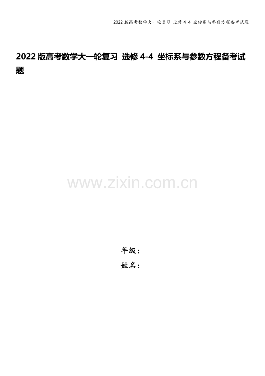 2022版高考数学大一轮复习-选修4-4-坐标系与参数方程备考试题.docx_第1页