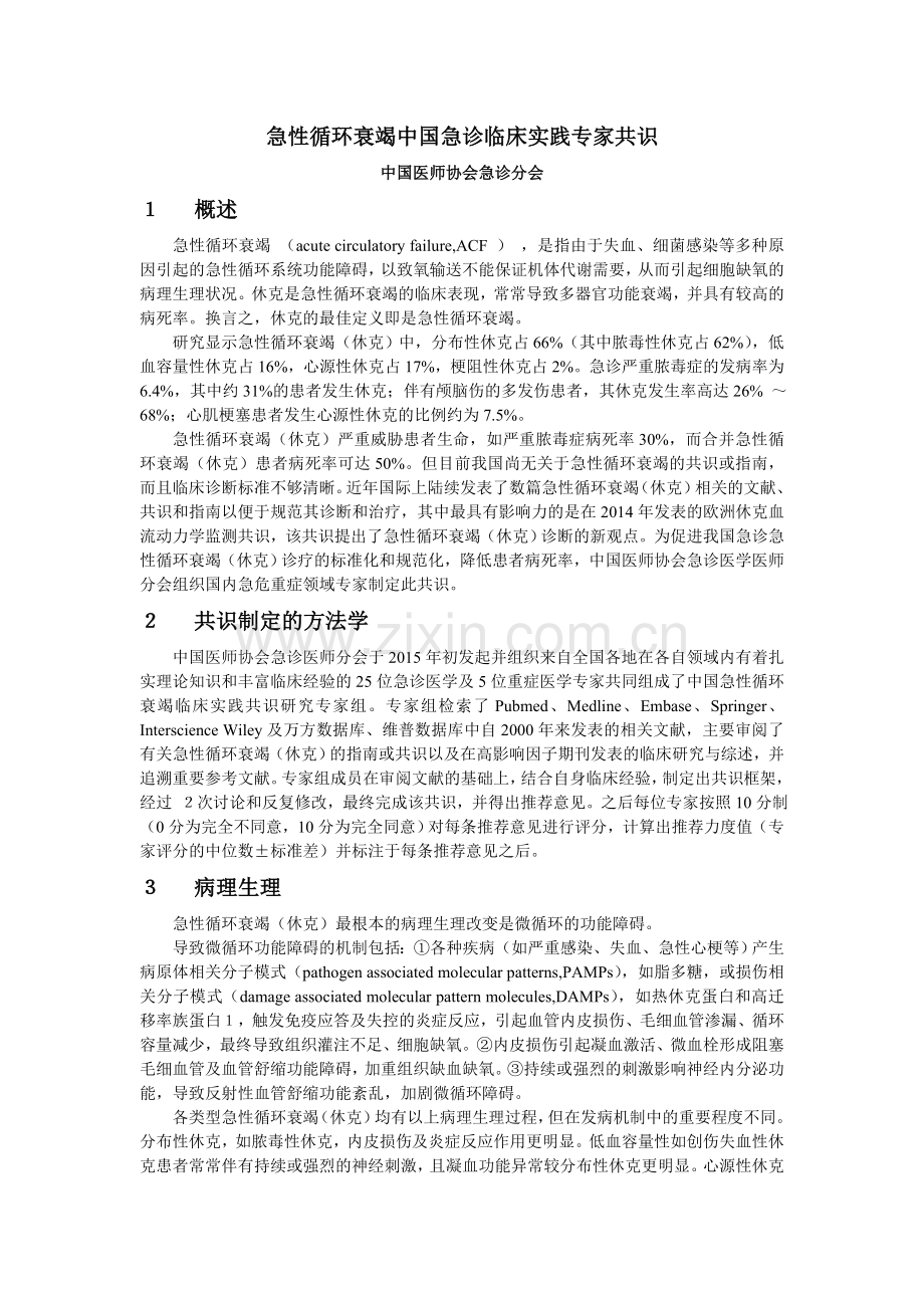 急性循环衰竭急诊临床实践专家共识.doc_第1页