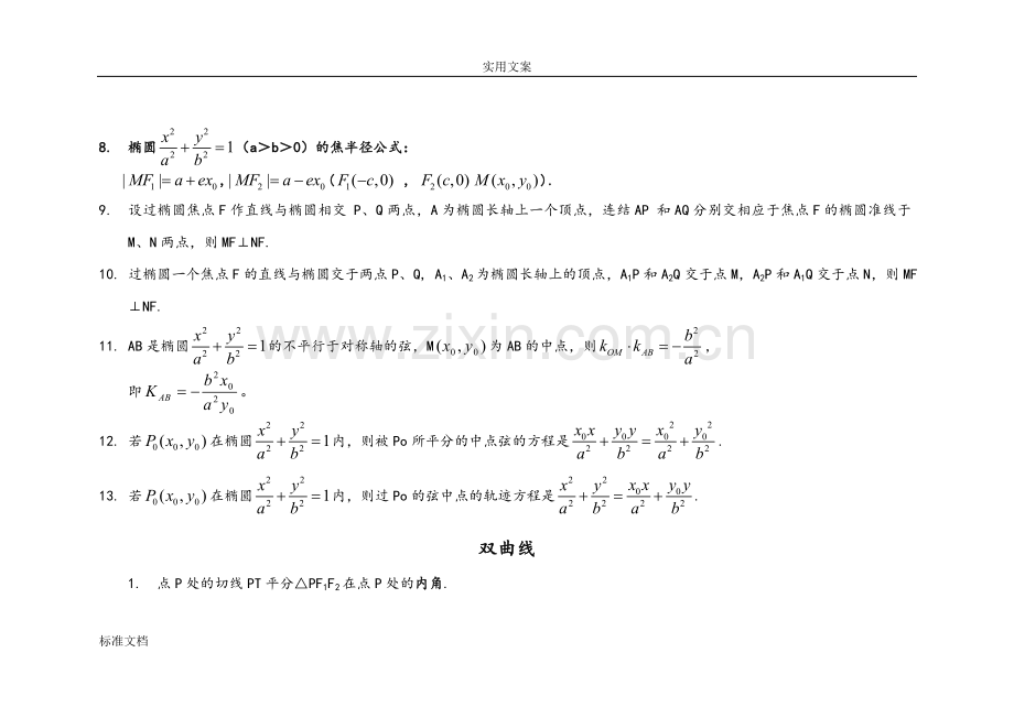 江苏高考数学圆锥曲线性质总结材料.doc_第2页
