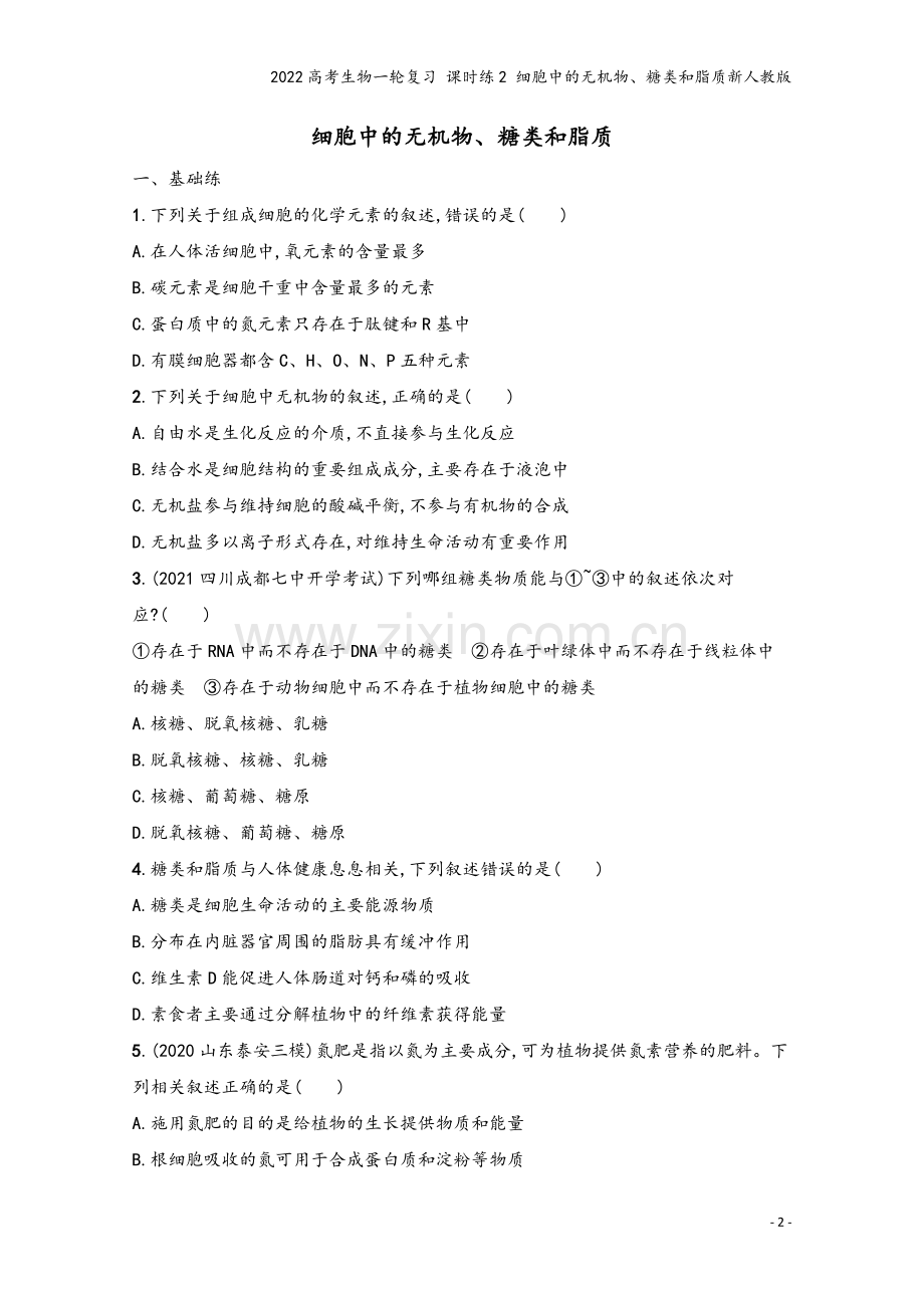2022高考生物一轮复习-课时练2-细胞中的无机物、糖类和脂质新人教版.docx_第2页