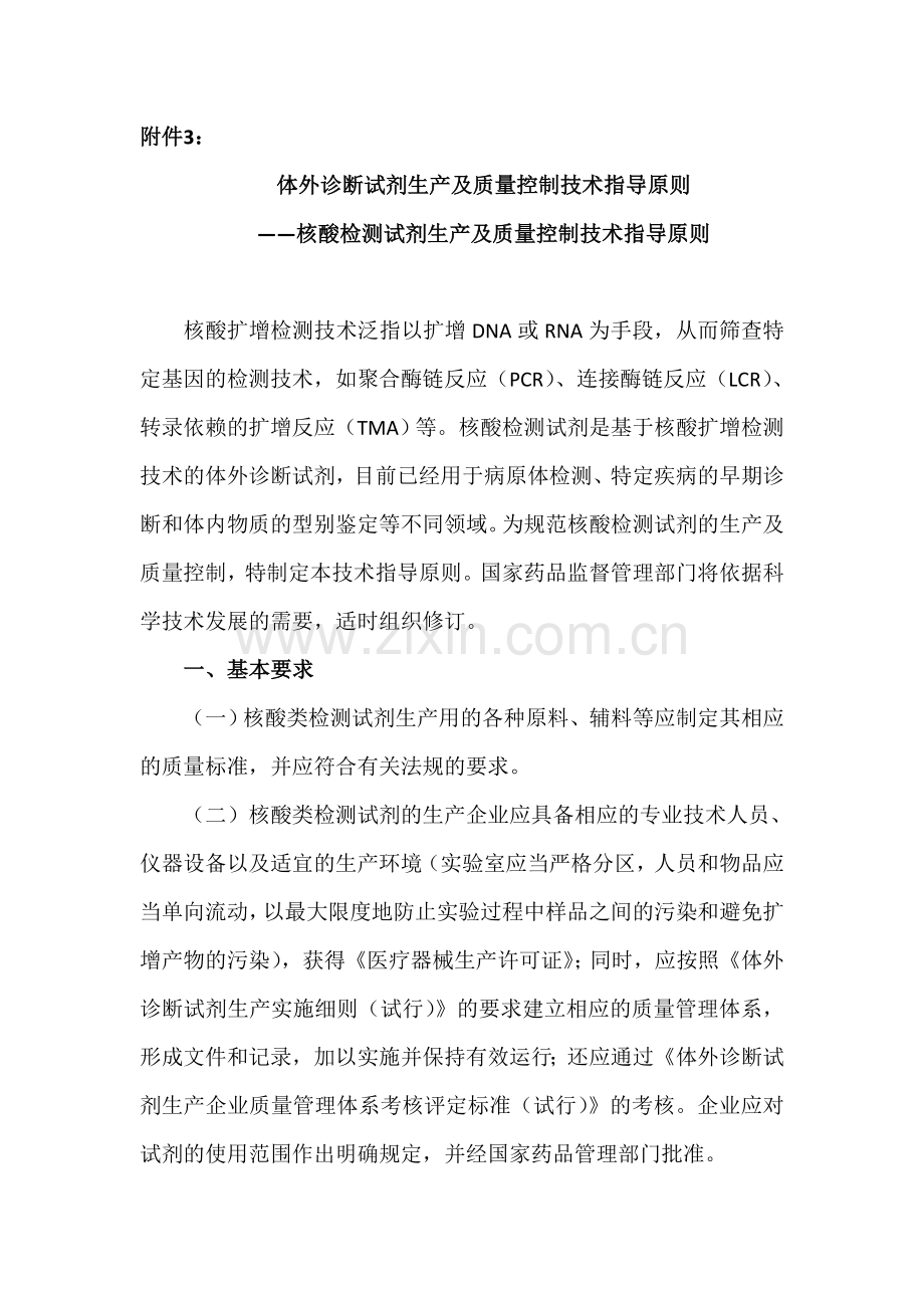 核酸检测试剂生产及质量控制技术指导原则.doc_第1页