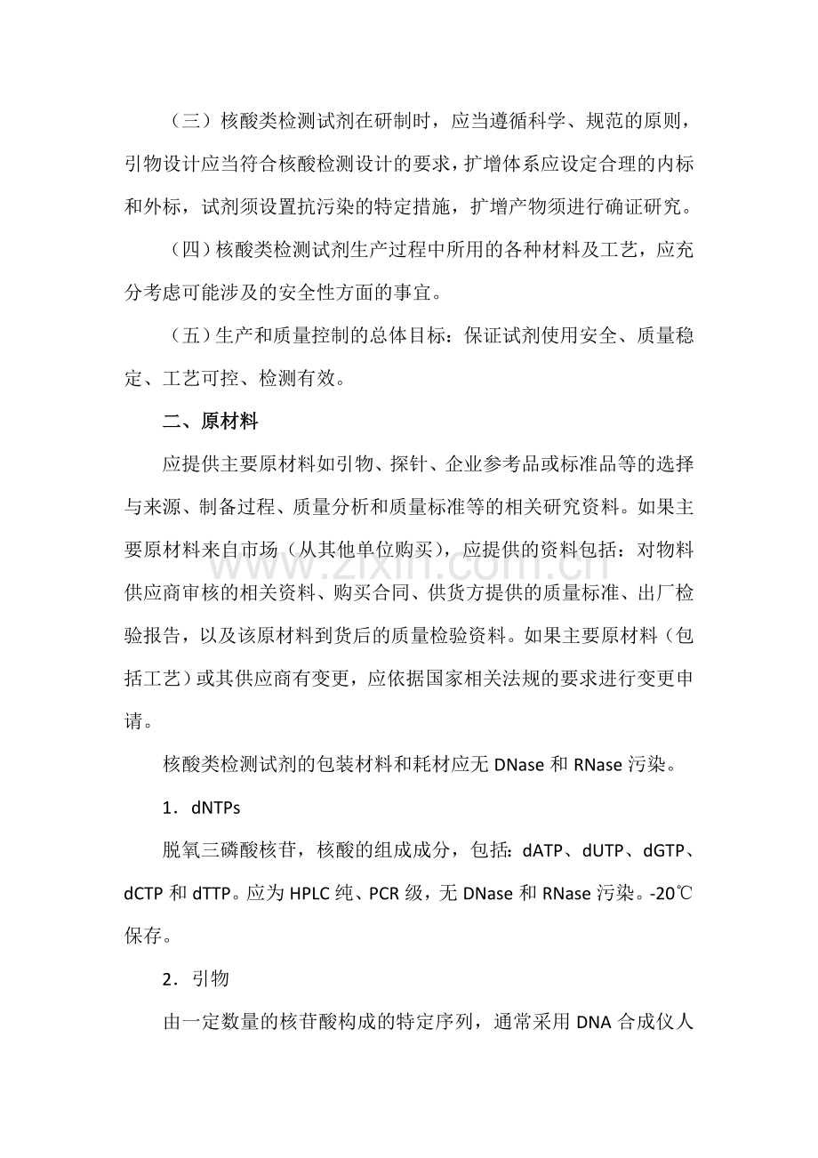 核酸检测试剂生产及质量控制技术指导原则.doc_第2页