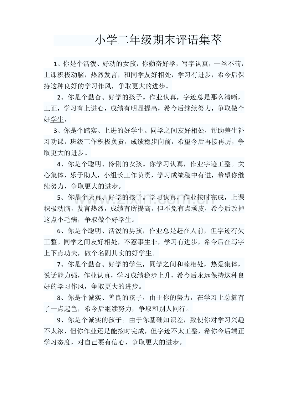 小学二年级期末班主任评语.doc_第1页