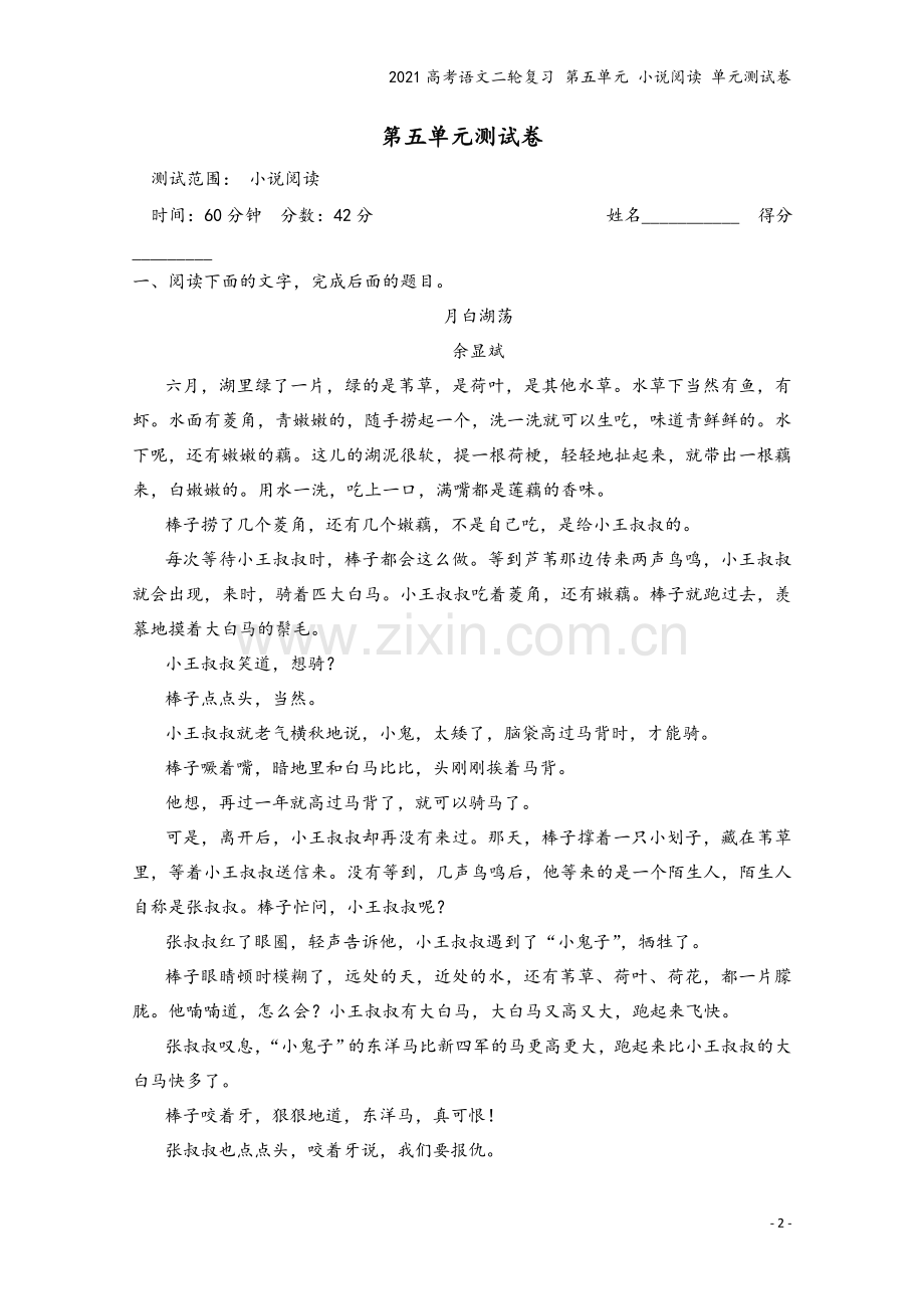 2021高考语文二轮复习-第五单元-小说阅读-单元测试卷.docx_第2页
