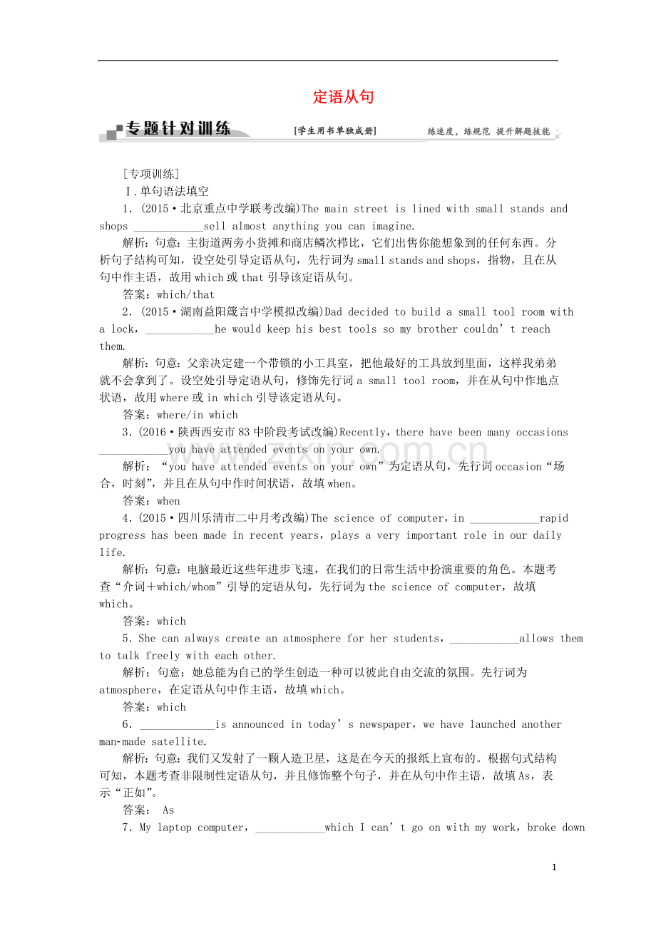 (通用版)2016高考英语二轮复习专题四语法填空和短文改错第三讲语法专题七定语从句针对训练.doc_第1页