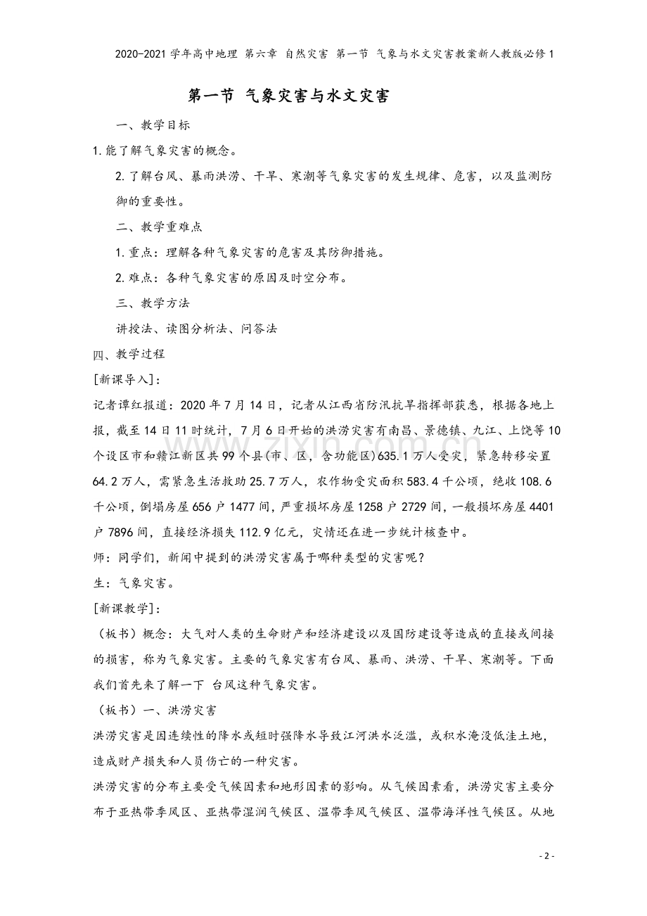 2020-2021学年高中地理-第六章-自然灾害-第一节-气象与水文灾害教案新人教版必修1.doc_第2页
